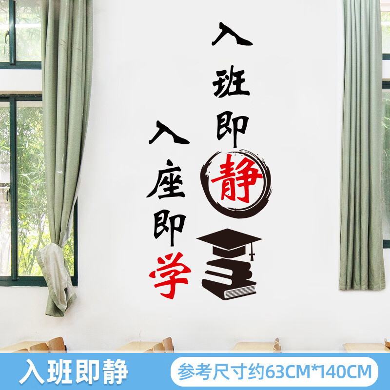 蒲戀勵志墻貼學校教室墻上學習裝飾校園文化墻貼標語文字標語海報貼紙 SY6909-入班即靜 大