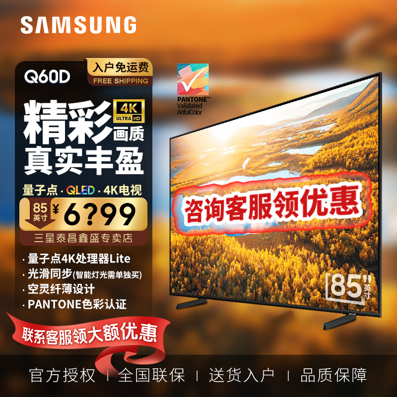 三星（SAMSUNG）新品Q60D系列 超薄全面屏 4K超高清HDR10+ AI智能语音 QLED量子点 Q60DB升级款液晶平板电视机 85英寸 QA85Q60DAJXXZ