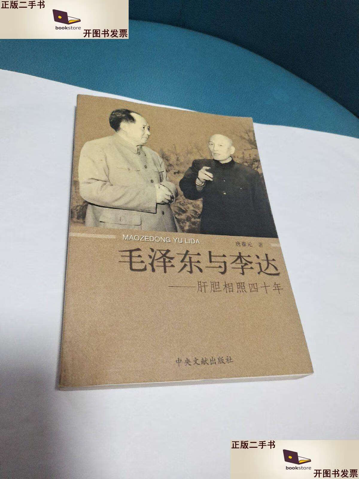 【二手書(shū)9成新】毛澤東與李達(dá):肝膽相照四十年(原版，鈐印本) /唐春元 中央文獻(xiàn)