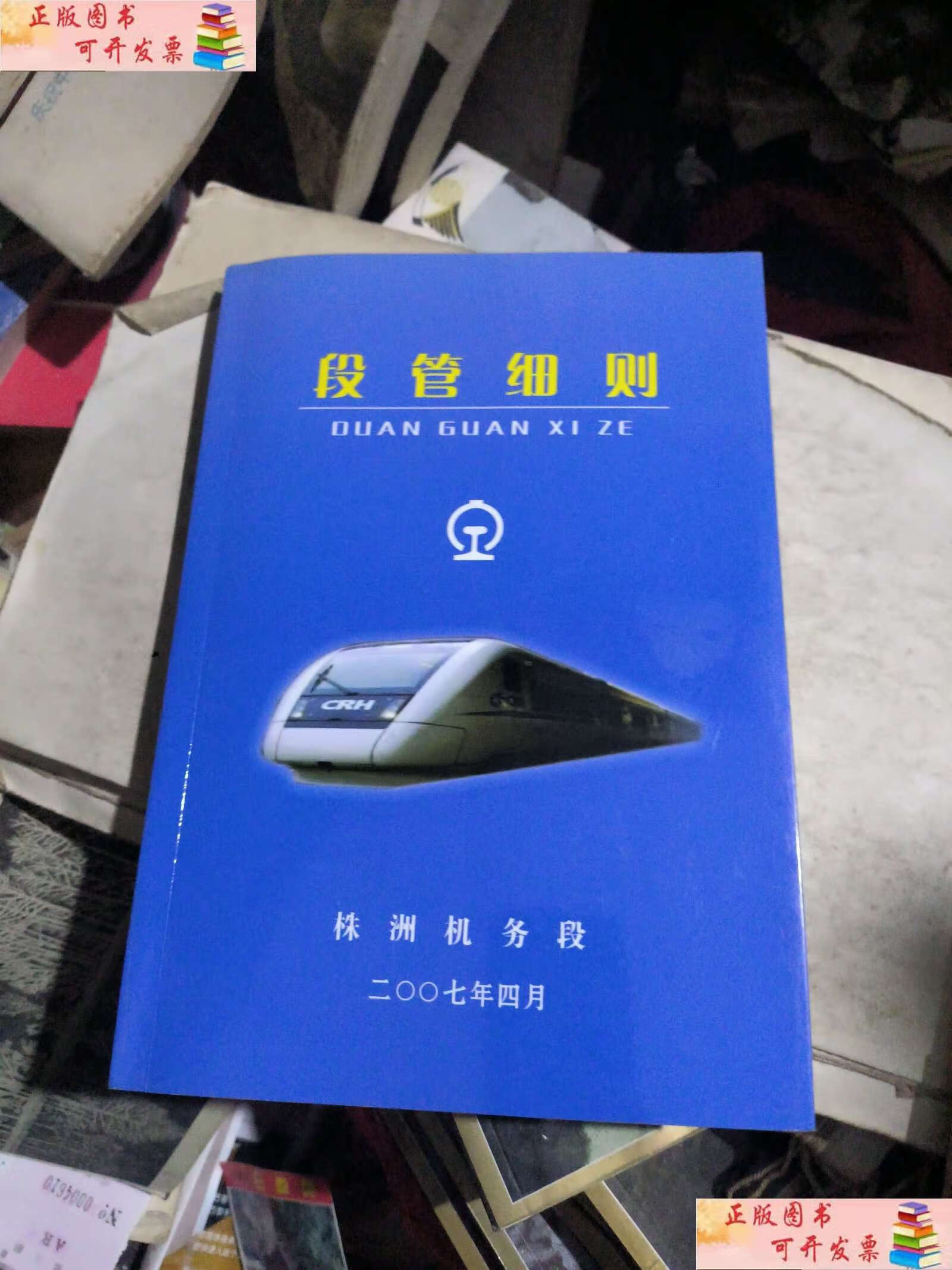 【二手9成新】株洲机务段段管细则(品佳) /株洲机务段 株洲机务段