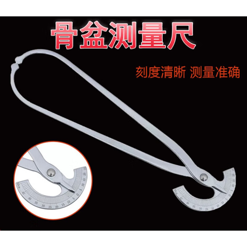 不锈钢内外径侧量骨盆测量仪器带刻度盆骨测量尺计器 骨盆测量仪一个