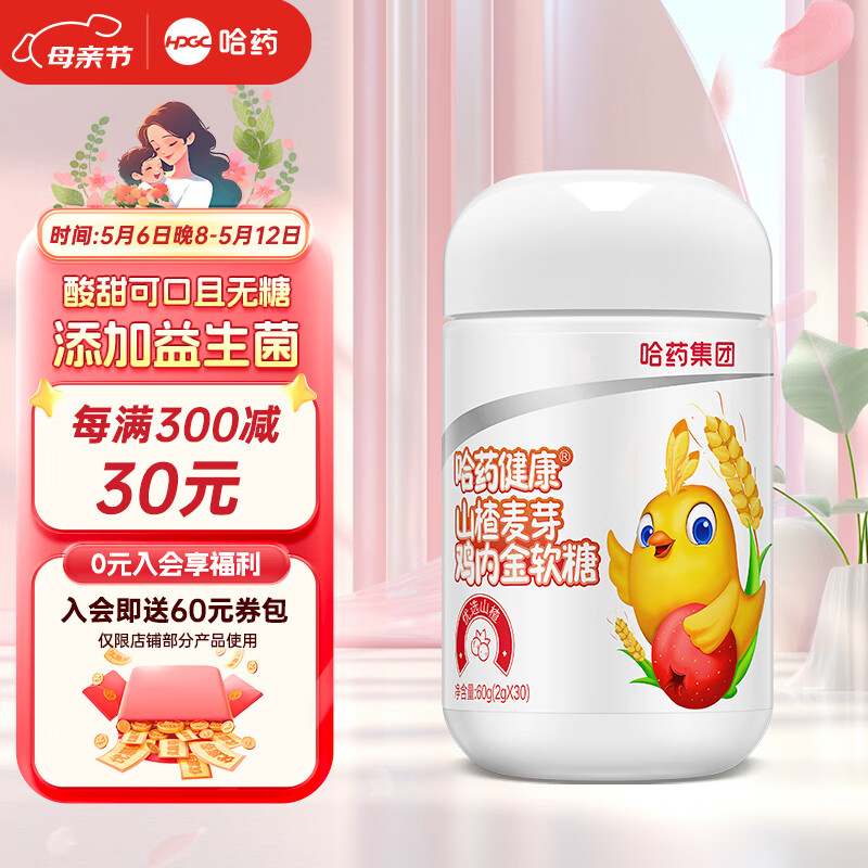 哈药 山楂麦芽鸡内金软糖 添加维生素C益生菌 山楂鸡内金软糖60g