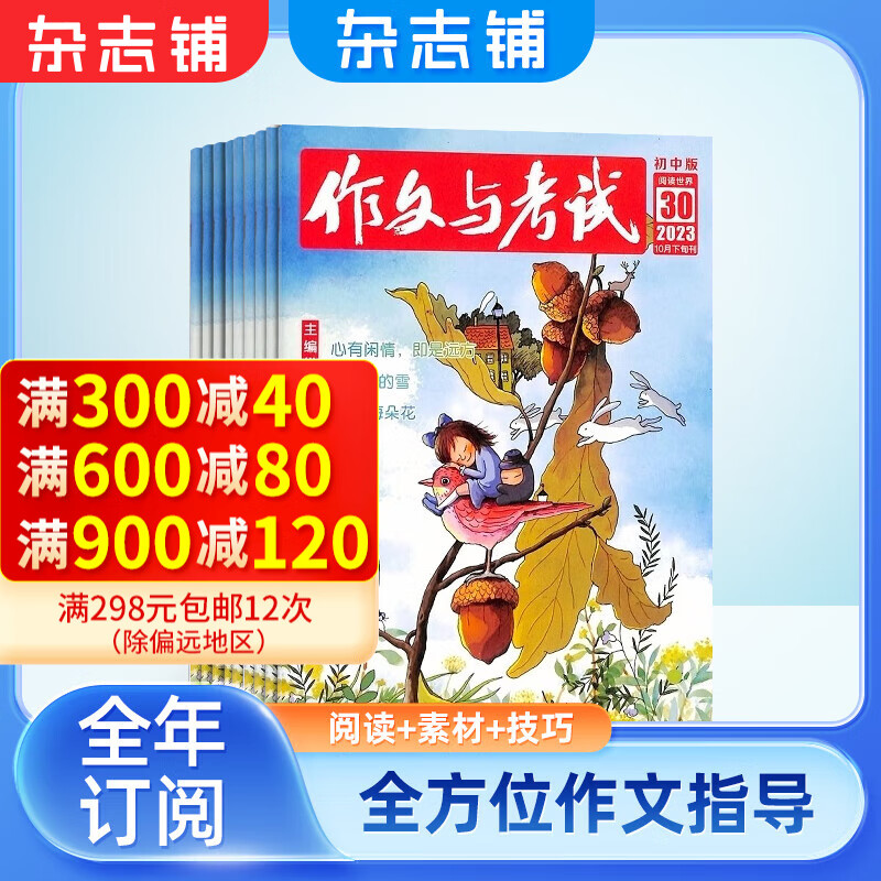 作文与考试初中版杂志铺预订 2024年一月起订阅 1年共36期  写作辅导素材 面向初中生的精品读物 作文刊物 文学文摘 中考作文素材 精选学生范文名家美文 学习辅导期刊 杂志铺