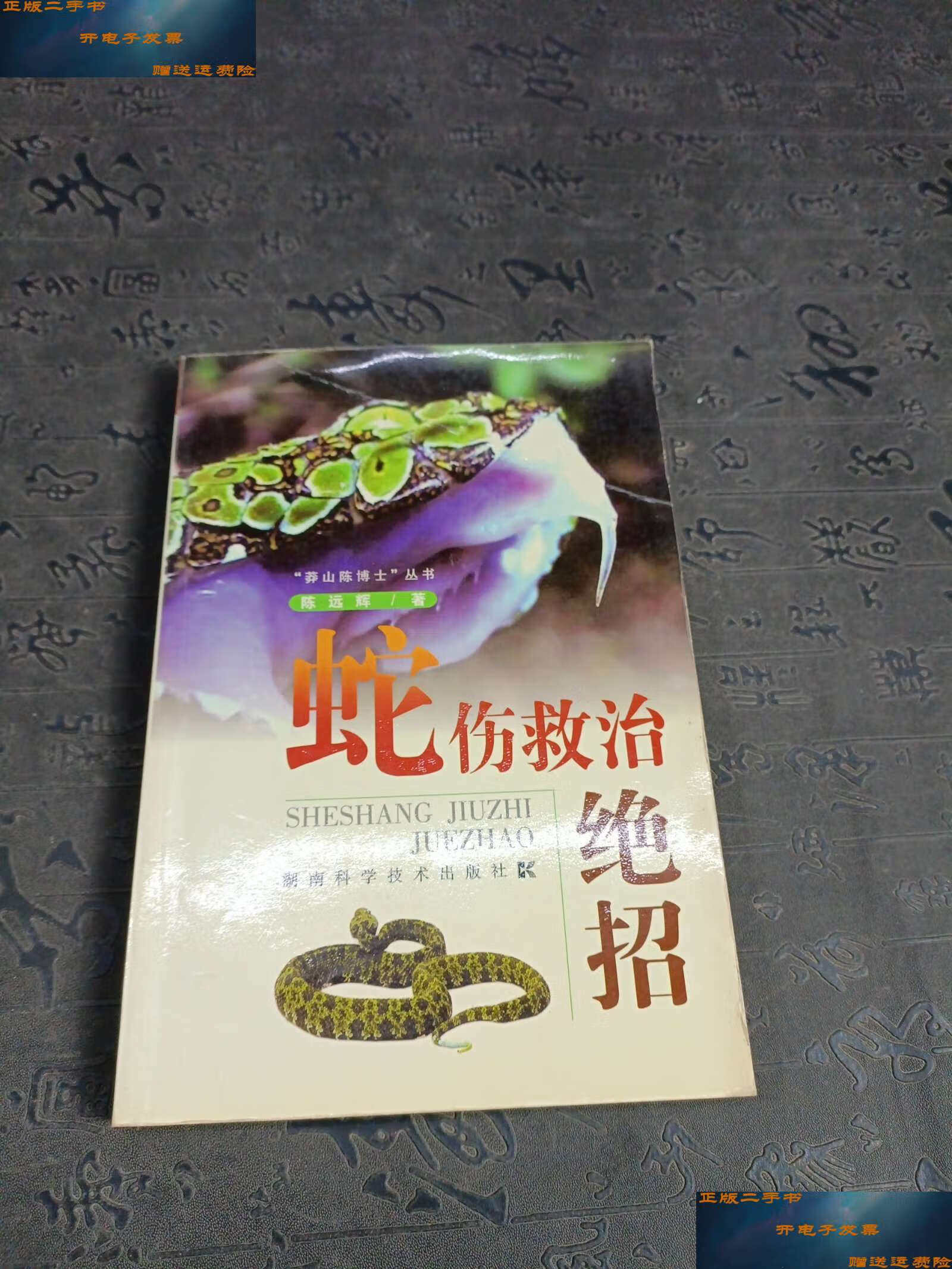 【二手9成新】蛇伤救治绝招 /陈远辉 湖南科技