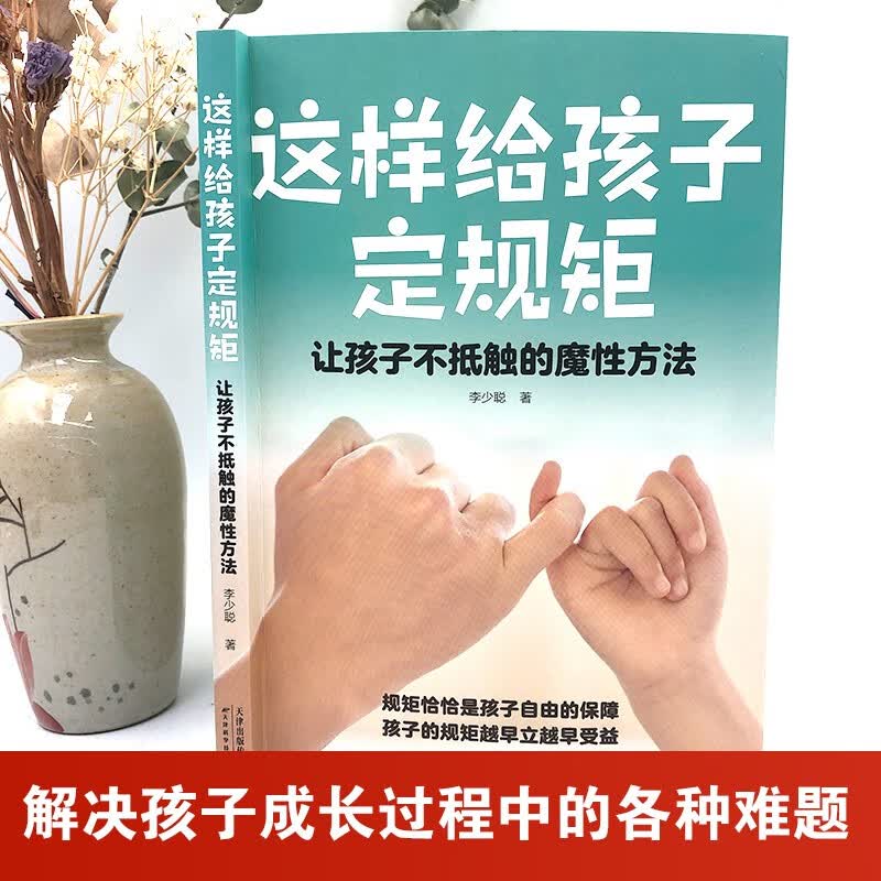 这样给孩子定规矩：让孩子不抵触的魔性方法详情图