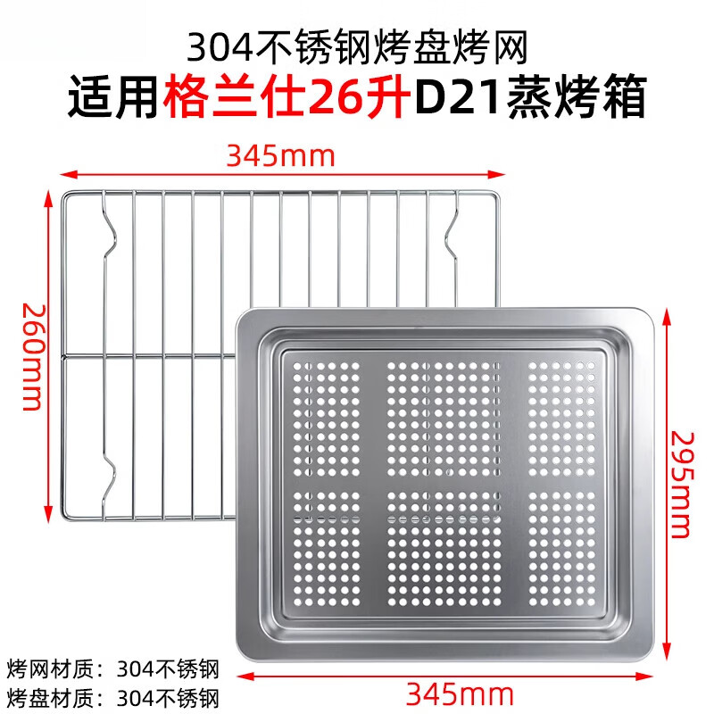 格兰仕Galanz烤盘26升蒸烤箱SG26T-D21/D20/D22/D10不锈钢烤网蒸 不锈钢烤网+不锈钢带孔蒸盘345m