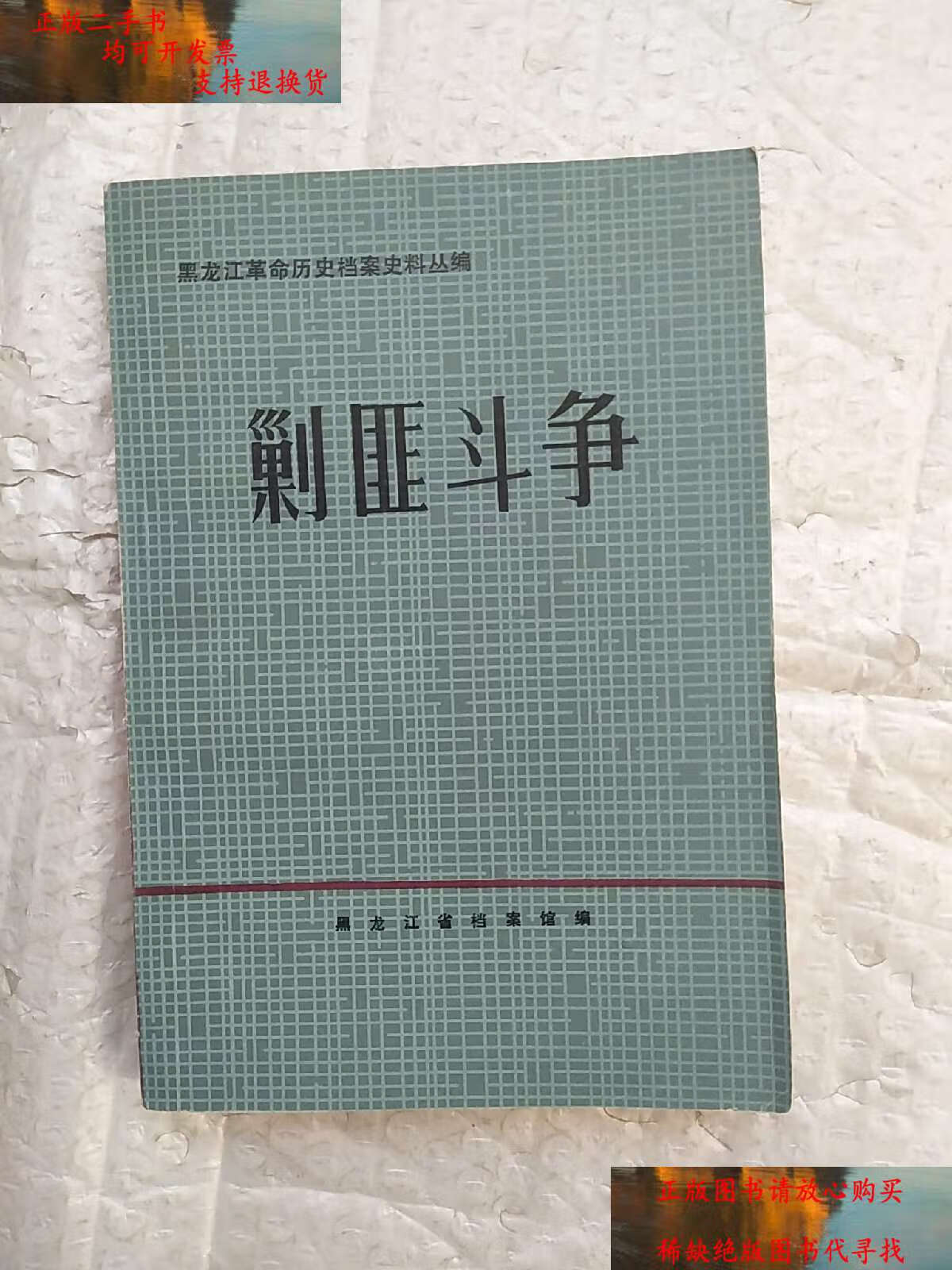【二手书9成新】剿匪斗争 书中有划线部分 /黑龙江革命历史档案史料丛
