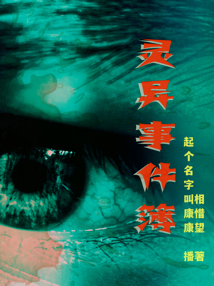 灵异事件簿|都市捉鬼|墓穴涉险