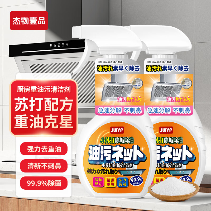 【JD旗舰店】杰物壹品 厨房油污净500ml*2瓶