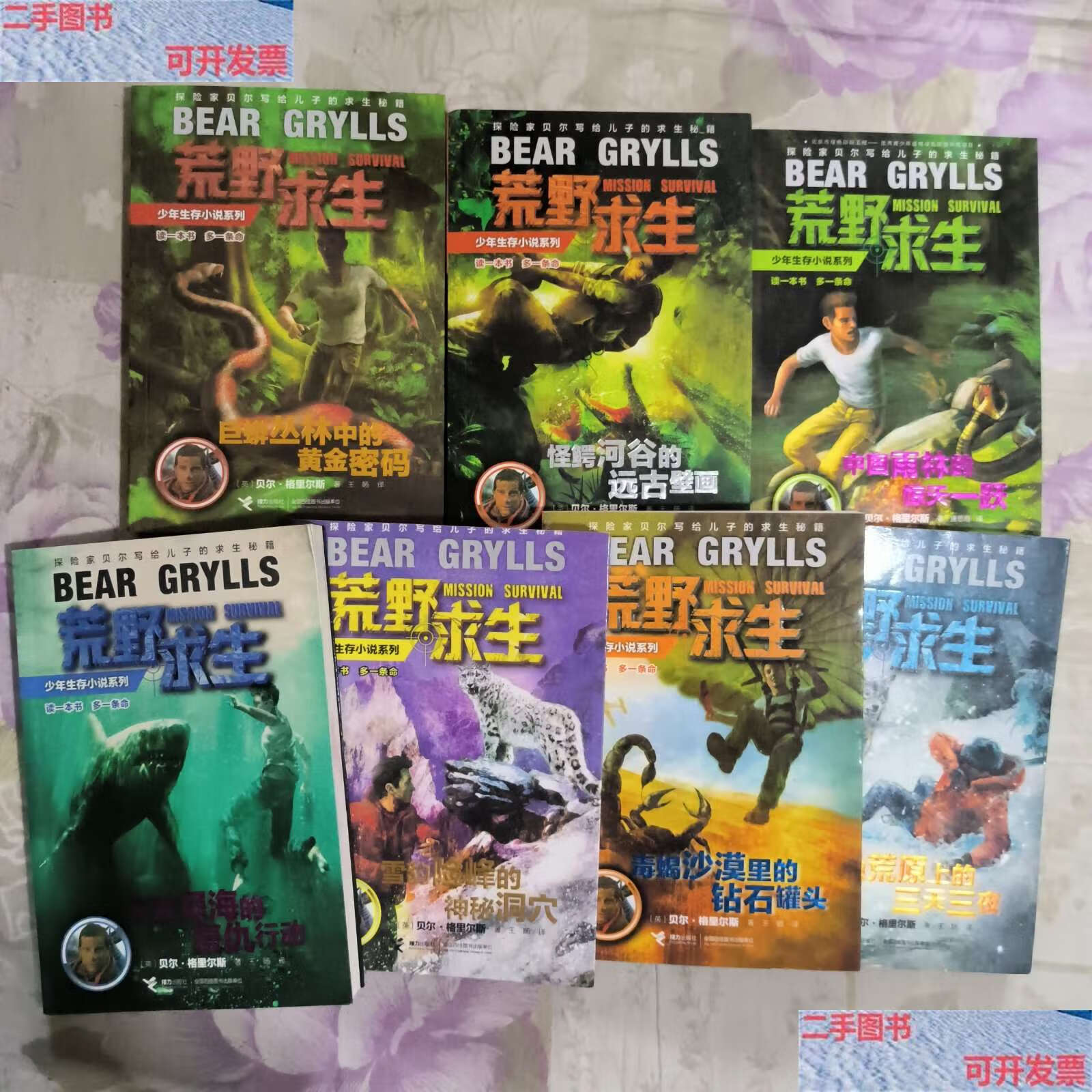 【二手9成新】荒野求生:巨蟒丛林中的黄金密码, 怪鳄河谷的远古壁画