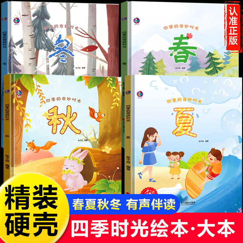 四季时光绘本精装硬壳3-4-6岁绘本硬皮绘本故事书幼儿园老师推荐儿童