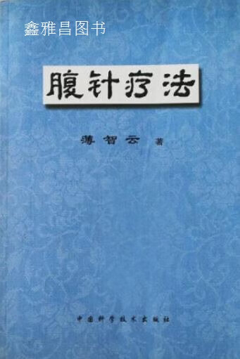 腹针疗法,薄智云著,中国科学技术出版社,9787504627711