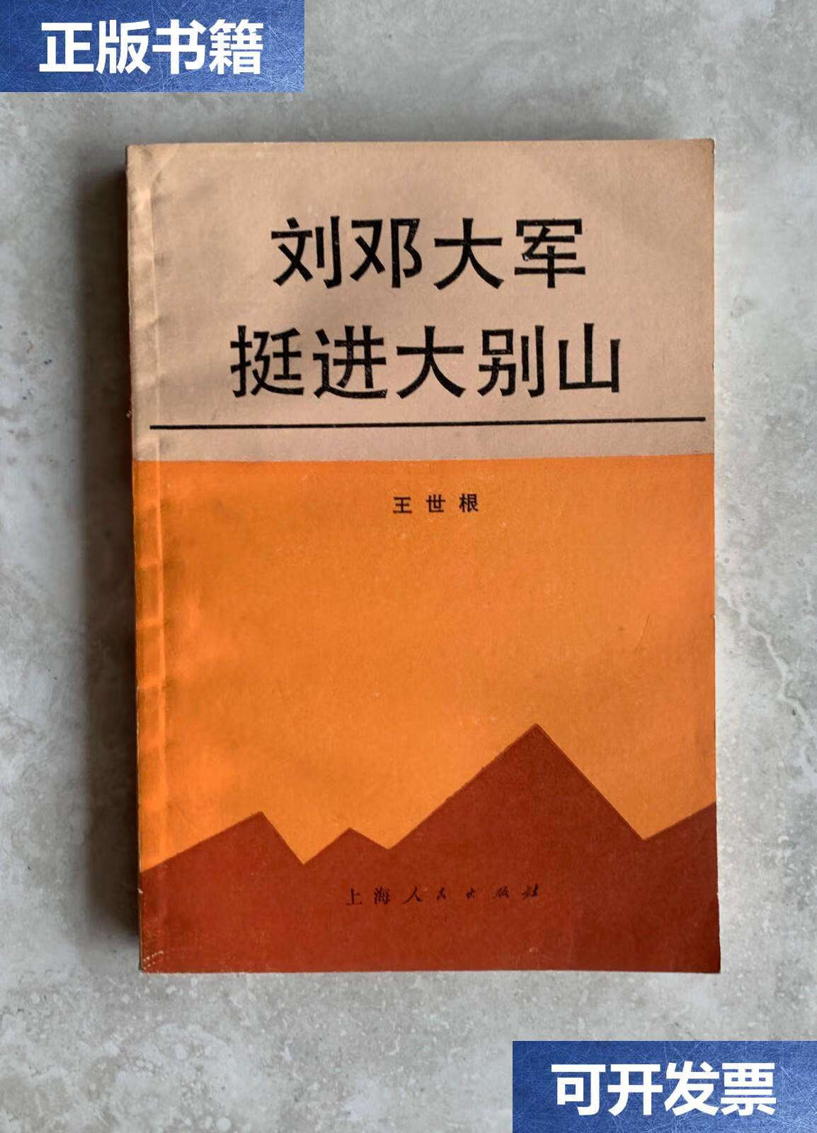 【二手9成新】刘邓大军挺进大别山 /王世根 上海人民