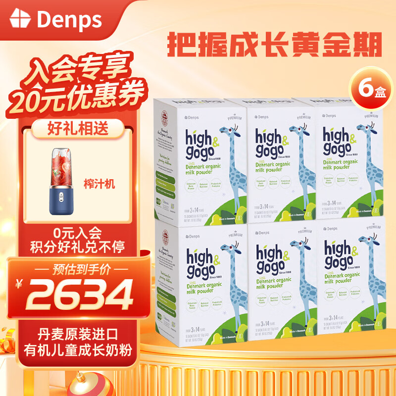 丹普斯（Denps） 丹麦丹普斯长高高奶粉high&gogo儿童学生成长4段有机牛奶粉 盒装 255g 6盒 【成长加强款】