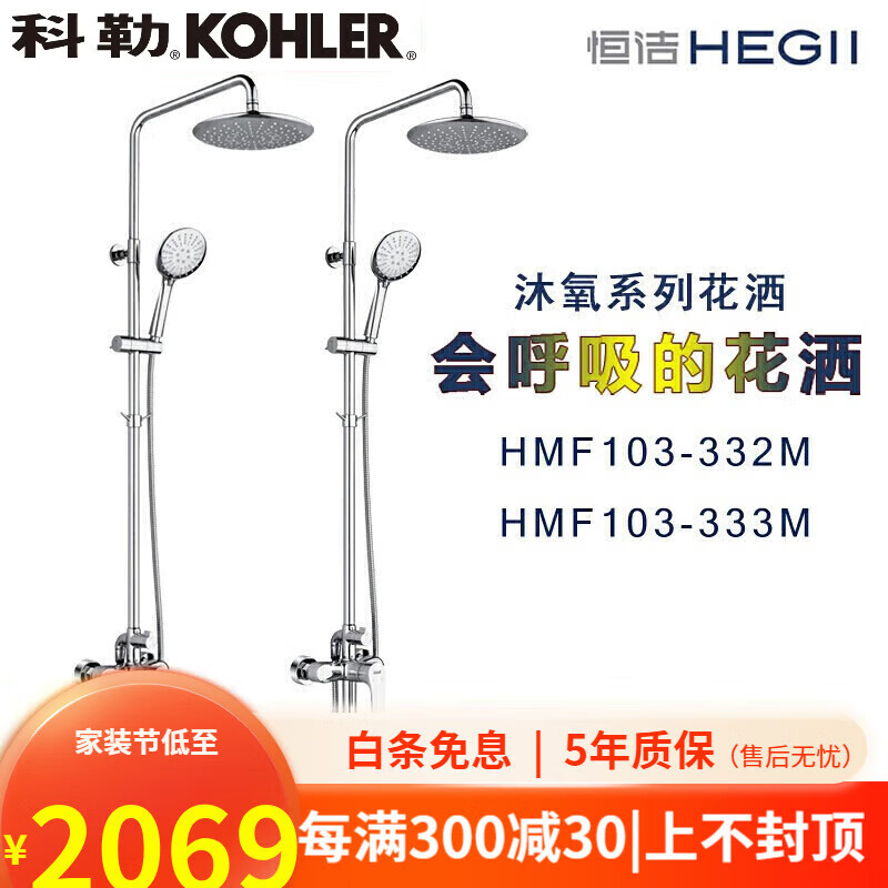 科勒（KOHLER）卫浴HL-103-332/333淋浴器沐氧PLCR HF-103-332