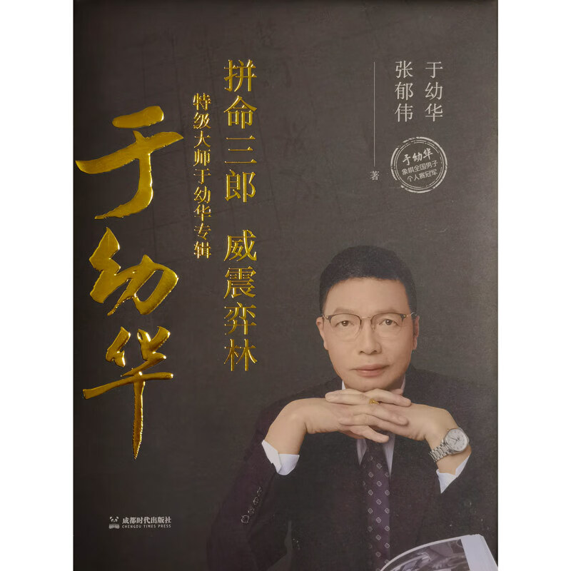 【正版精装】拼命三郎威震弈林 特级大师于幼华专辑 象棋对局集