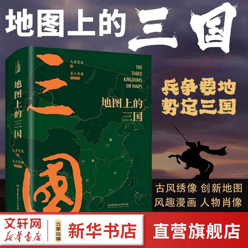 地图上的三国 精装 大意觉迷著 170余幅清末名书坊刻本绣 像创新与专业兼具的地图 不一样的三国 别样的精彩 图书属于什么档次？