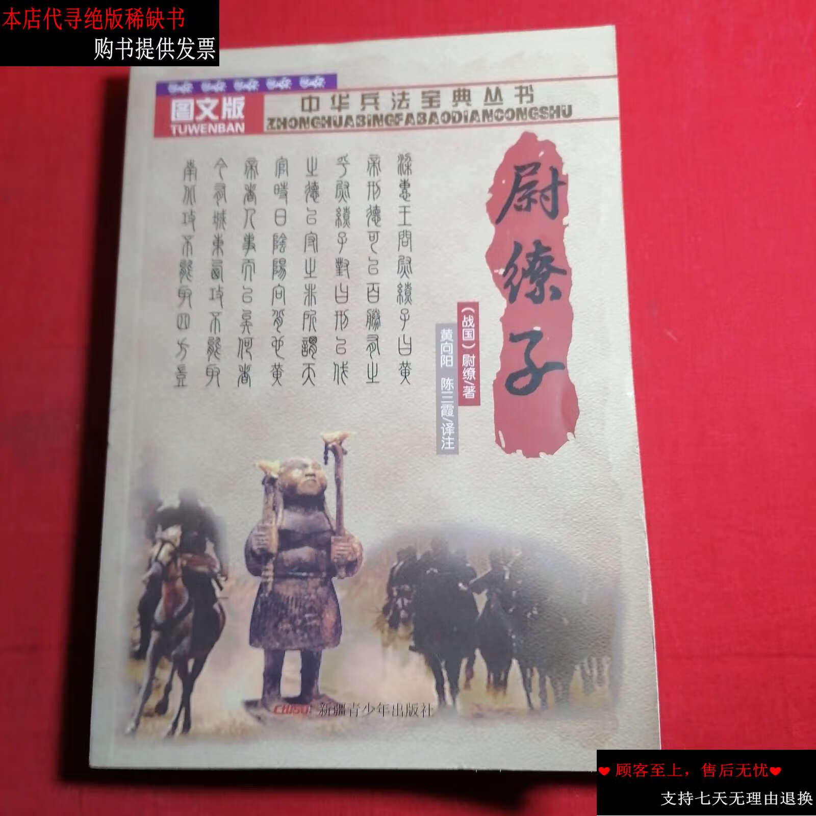 【二手9成新】尉缭子 /黄向阳 新疆青少年