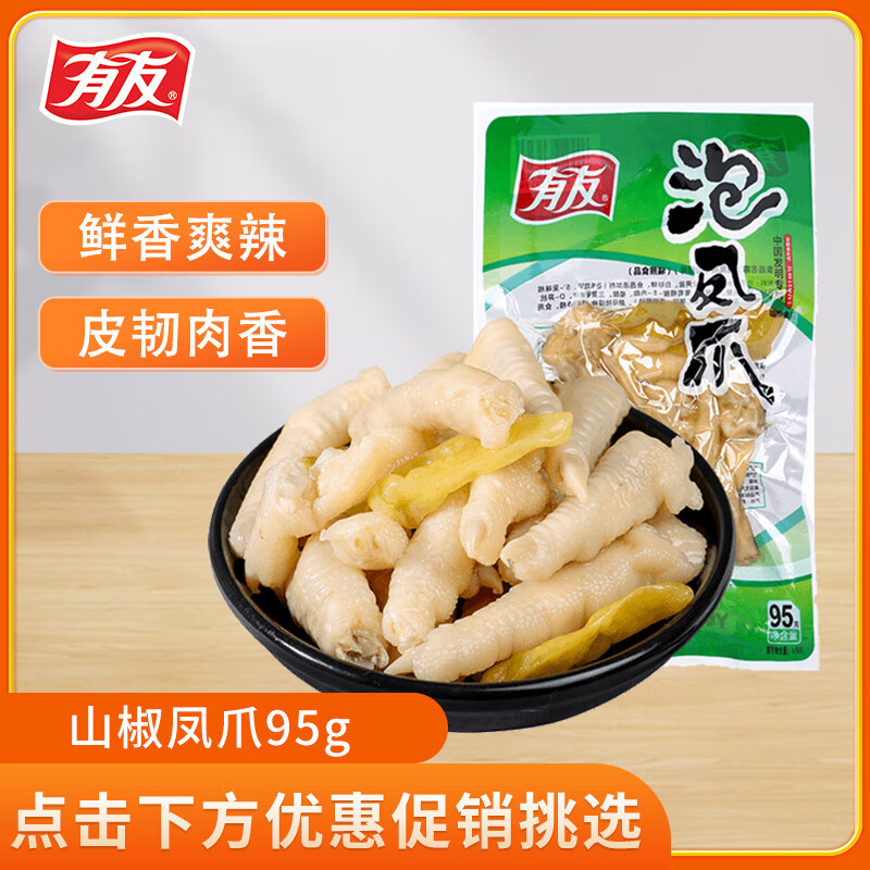 有友 泡椒凤爪  追剧必备零食 办公室休闲零食小吃 山椒味95g怎么看?