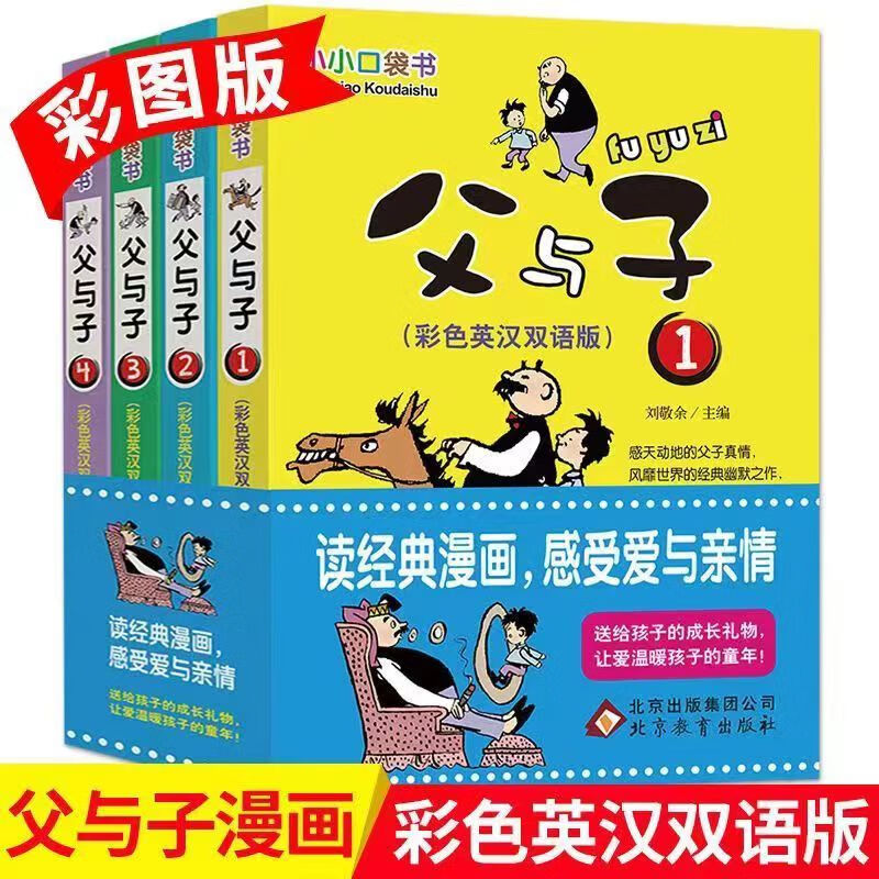 小小口袋书 正版父与子 父与子全集 小学生三四五六年级课外书阅读彩色中英彩色双语版3-4-5-6年级儿童文学绘本父与子漫画书