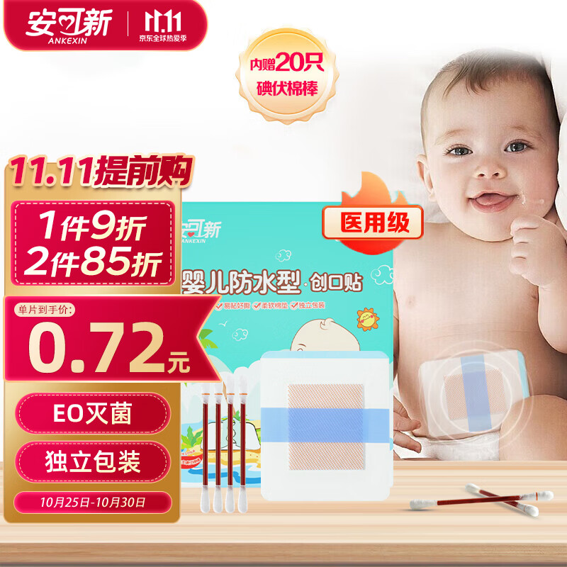 安可新  【20片】婴儿护脐贴敷贴宝宝伤口防水肚脐新生儿游泳贴独立装高性价比高么？