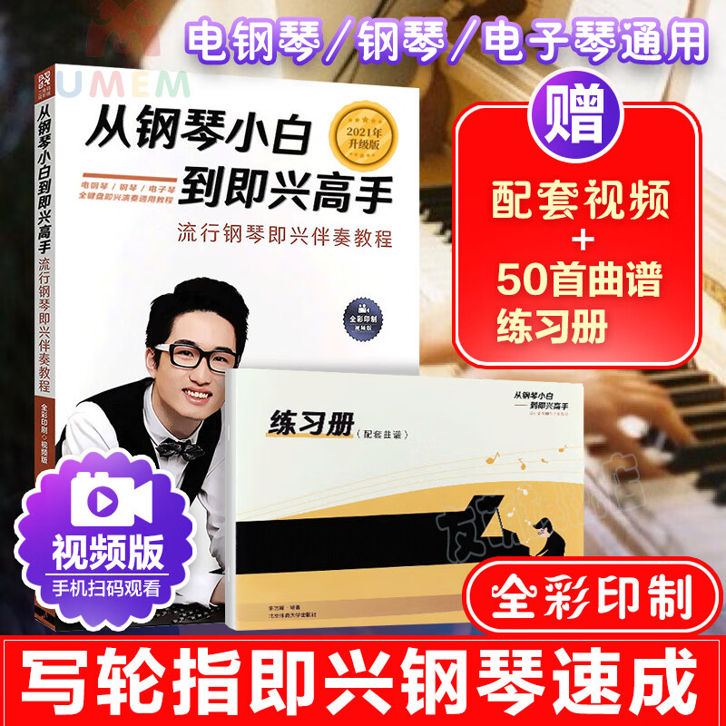 流行钢琴即兴伴奏基础教程编配书籍写轮指和弦流行入门自学视频弹唱