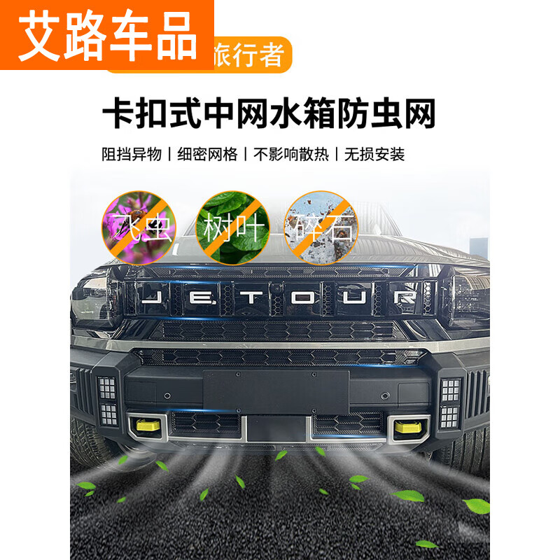 弗泽斯适用于23款捷途旅行者中网防虫网24款山海T2免拆卡扣防尘网防蚊虫 防虫网【哑光黑全套11件】 专用