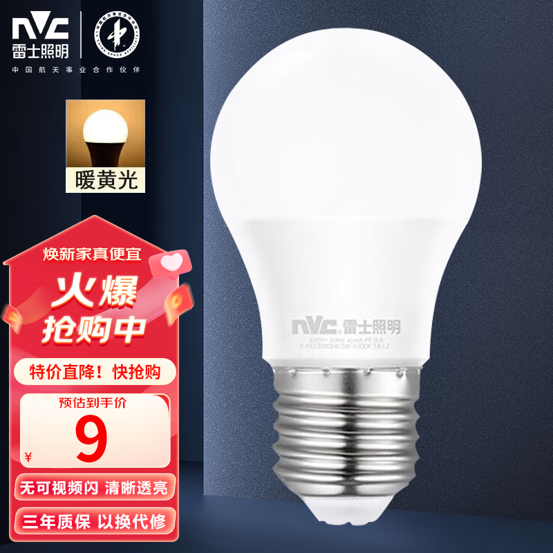 雷士（NVC）led灯泡E27大螺口高亮节能灯泡家用商用省电球泡光 3W 暖黄光
