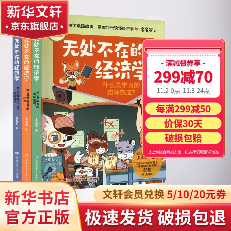 多多罗知识漫画·无处不在的经济学全3册 藏在日常消费里的秘密 你的选择付出了多少机会成本 什么是学习的边际效应 神探迈克狐作者多多罗 儿童经济学知识科普读物漫画 博集天卷6-12岁 图书使用感如何?