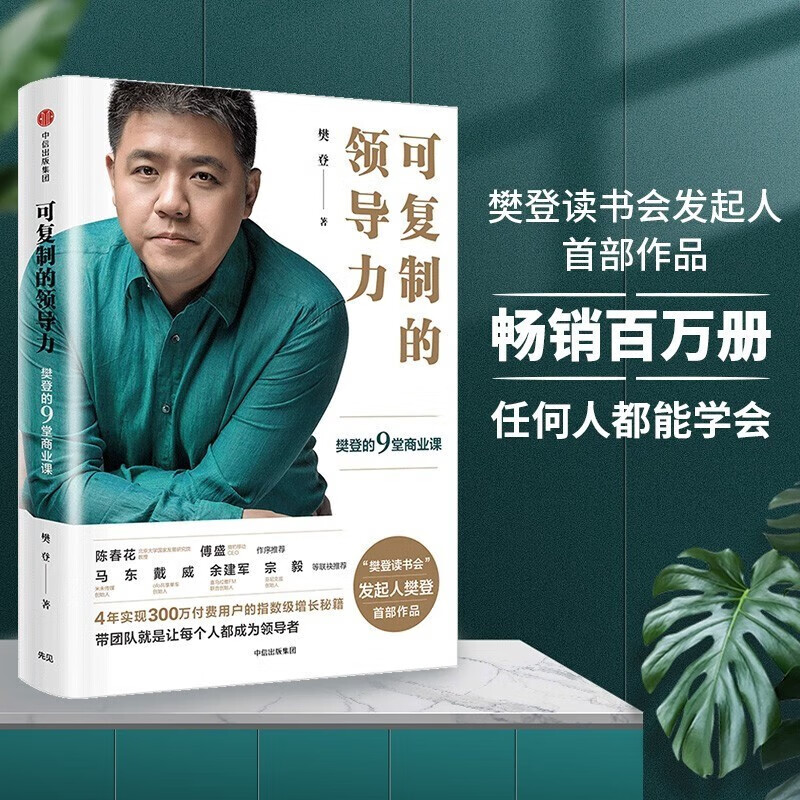 【自营】可复制的领导力：樊登的9堂商业课《可复制的领导力2》作者“樊登读书会”发起人樊登首部作品 陈春花、傅盛、马东、余建军、宗毅等推荐