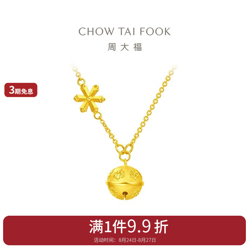 周大福雪花铃铛黄金项链(工费380)40cm约7.25g eof91