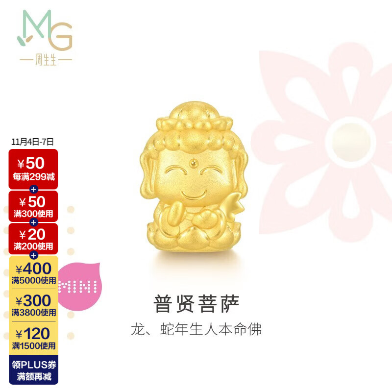 周生生黄金转运珠Charme文化祝福本命佛千手观音菩萨串珠 单颗 普贤菩萨生肖龙 蛇93630C高性价比高么？