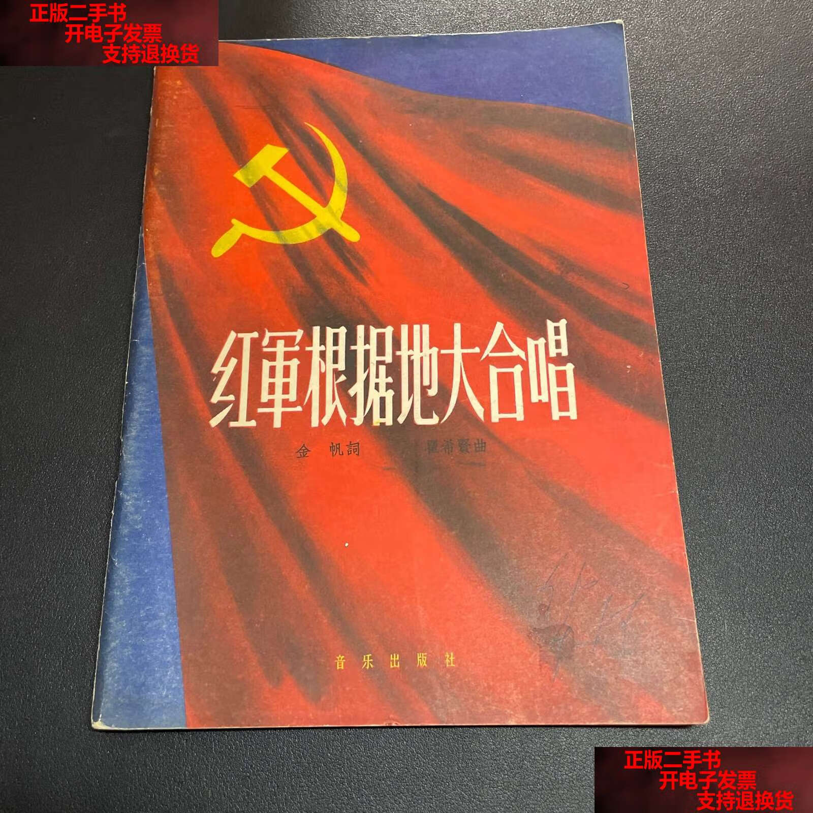 【二手书9成新】红军根据地大合唱 /金帆词 音乐