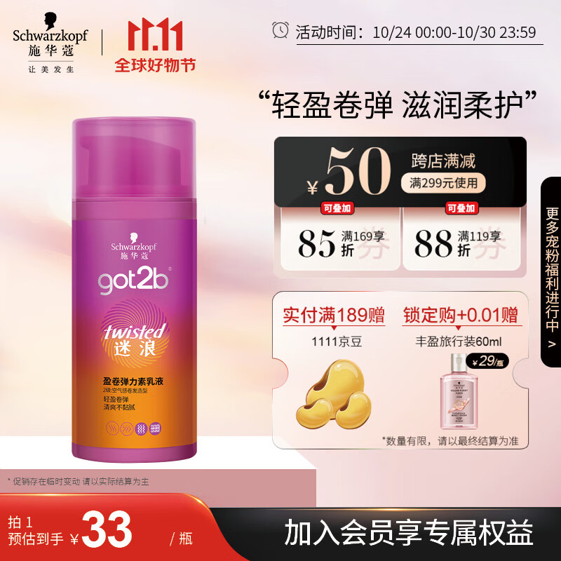 施华蔻（Schwarzkopf）got2b迷浪盈卷弹力素乳液100ml(卷发碎发定型 持久护卷 清爽)怎么看?
