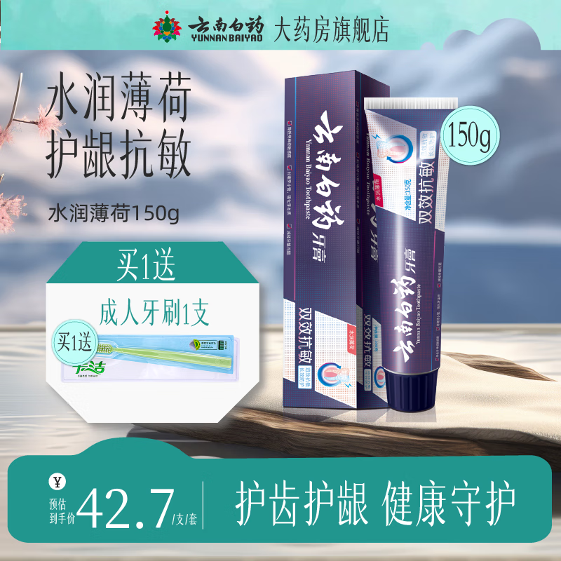 云南白药(yunnanbaiyao)云南白药牙膏 水润薄荷150g护龈抗敏 一支装