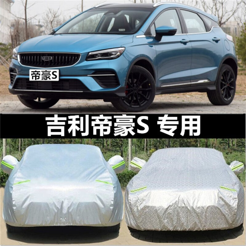 aldo适用于吉利帝豪s汽车车衣防晒防雨防尘隔热加厚专用四季通用车罩