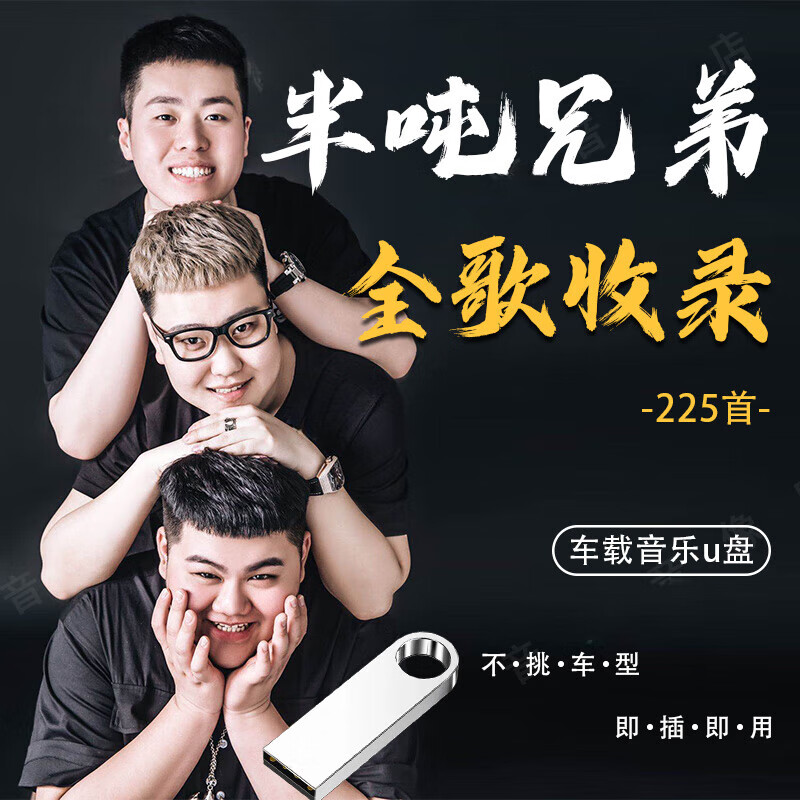 迪伯顿(diborton)半吨兄弟全收录专辑汽车载u盘翻唱流行华语歌曲无损