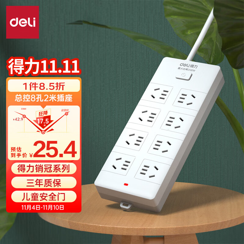 得力(deli)新国标安全插座 插排/插线板/接线板/排插/插板/拖线板 总控开关 8组合孔2米 18262-02怎么看?