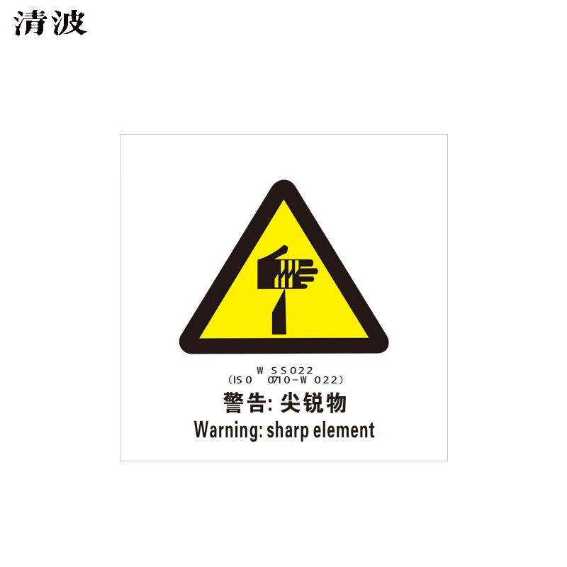 清波(qb)船用imo夜光标贴 自发光标识夜光标贴 警告:尖锐物