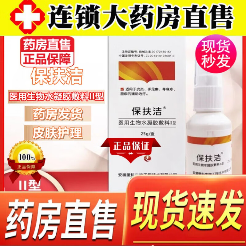 保扶洁医用抗菌水凝胶ii型喷剂可搭医用药房同款皮炎手足癣荨麻疹湿疹