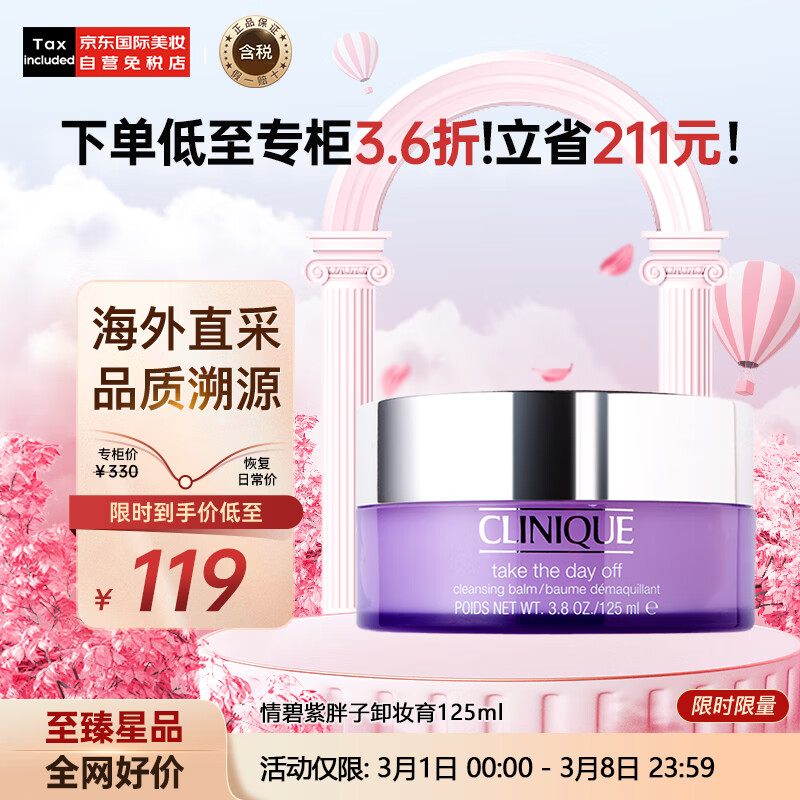 倩碧 紫胖子卸妆膏125ml