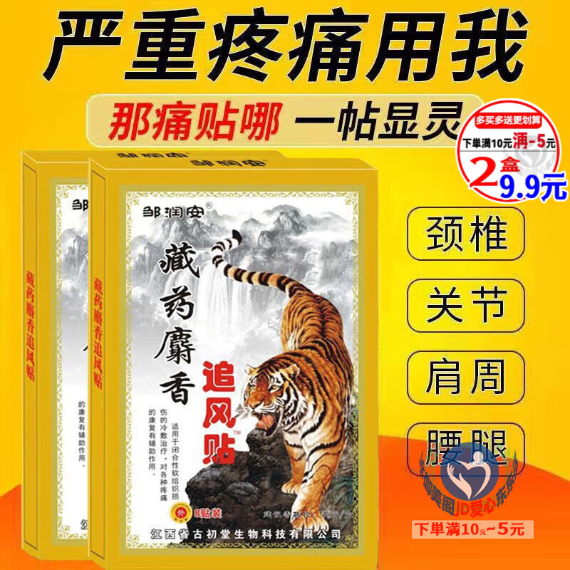 润.安】藏药麝香追风贴膏 颈肩腰腿扭伤痛万痛筋骨 2盒(16贴)体验装