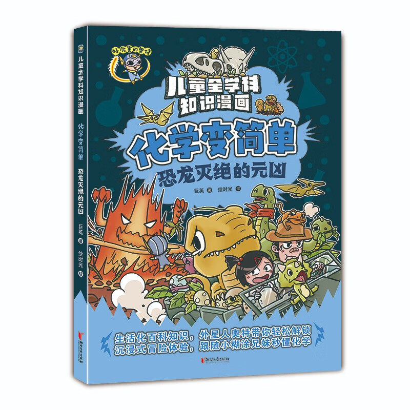 化学变简单(恐龙灭绝的元凶)/儿童全学科知识漫画