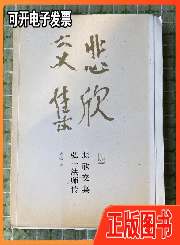 悲欣交集:弘一法师传(毛边未裁) 金梅  著 福建教育出版社