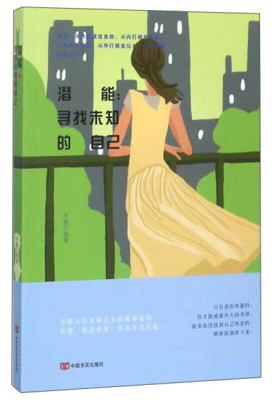【正版现货】潜能 寻找未知的自己