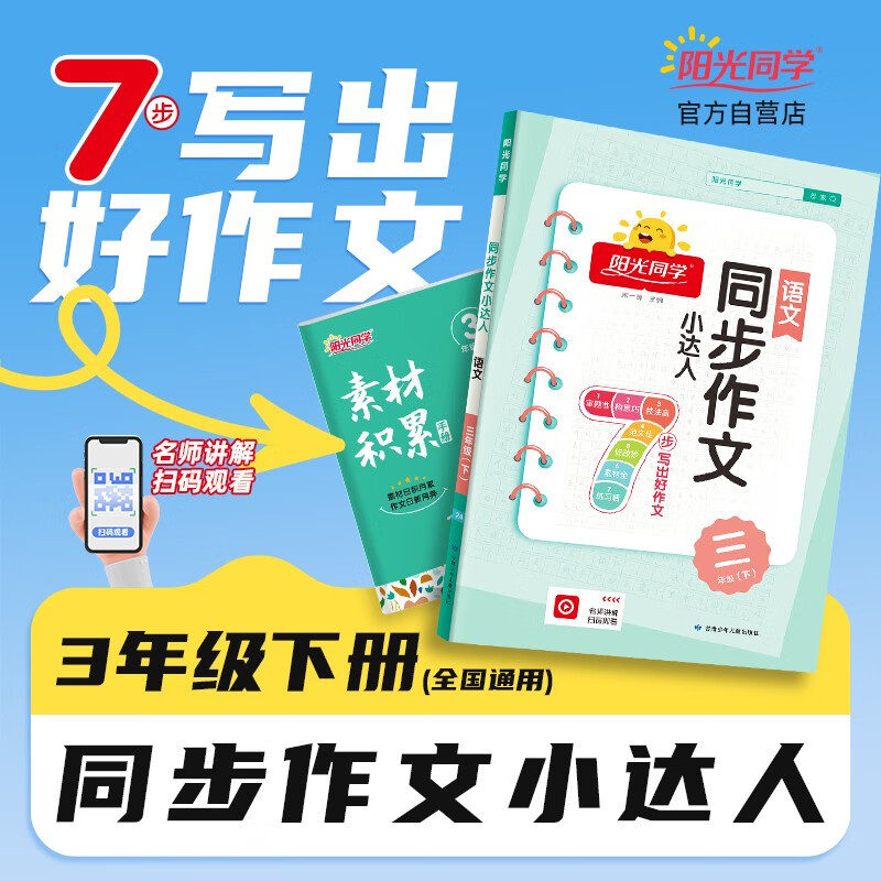 阳光同学 2024春新 同步作文小达人 语文 三年级下册人教版部编版同步写作范文作文书大全使用感如何?