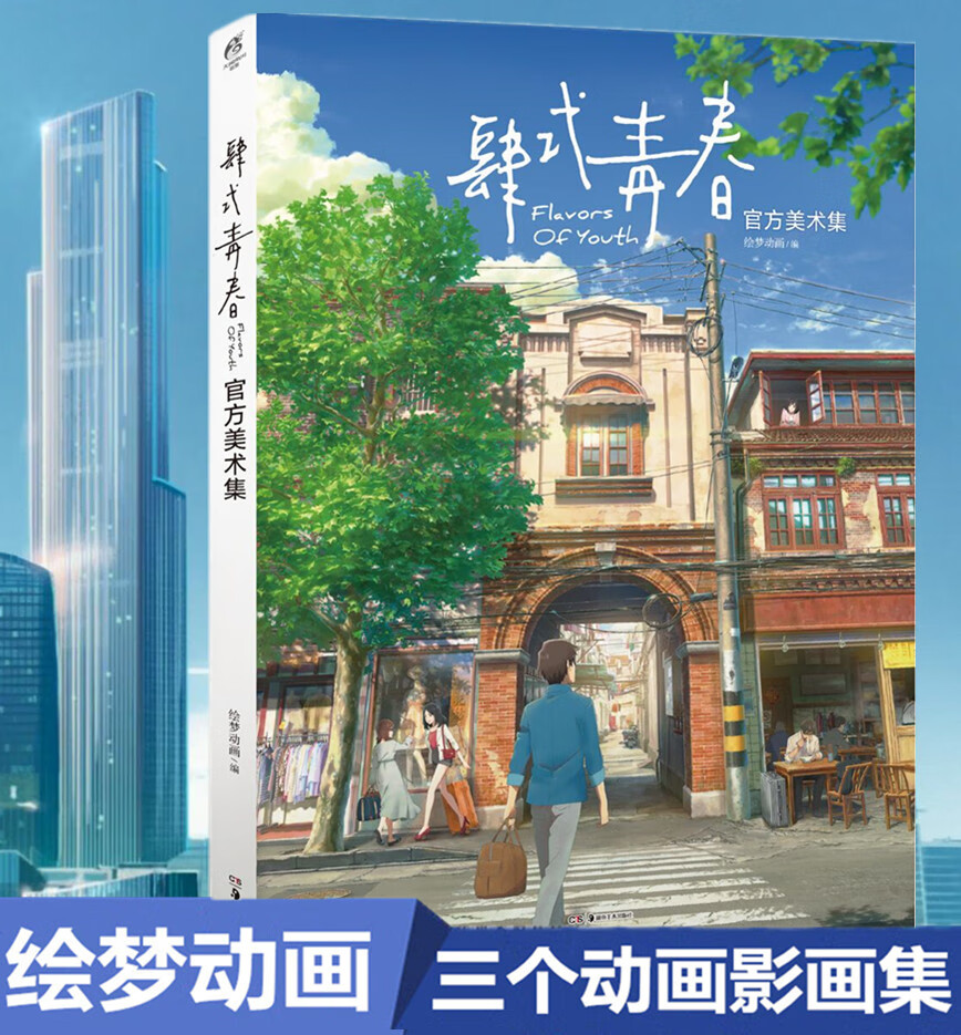 【赠 】肆式青春集 绘梦动画新海诚易小星竹内良贵李豪凌联合执导动画