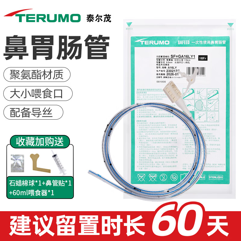 泰尔茂胃管鼻饲管成人医用无菌鼻胃肠管带导丝流食管喂食管长期留置60