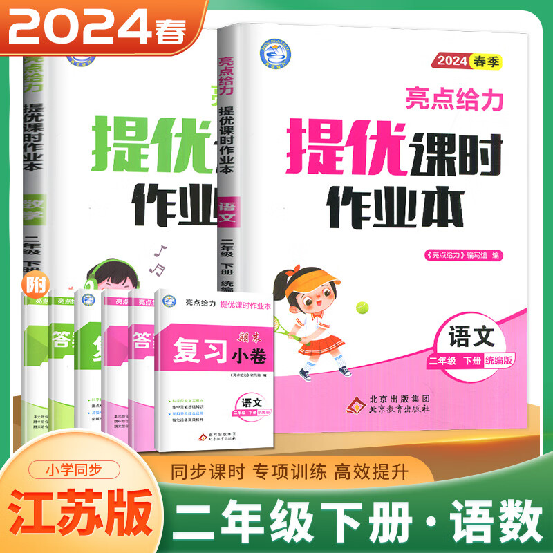 上下册自选】2023-2024正版亮点给力提优课时作业本1一2二3三4四5五6六年级上下语文数学英语 江苏专用同步课时训练习册教辅资料 二年级下 江苏专用-语文数学【2本】