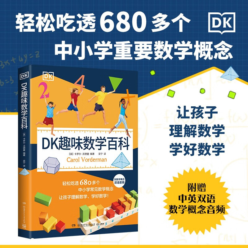 DK趣味数学百科 6-14岁图解数学百科中英双语中小学常见数学概念 早教书智力开发儿童书籍图书青少年数学科普读物